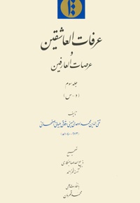 عرفات العاشقین و عرصات العارفین (جلد سوم)